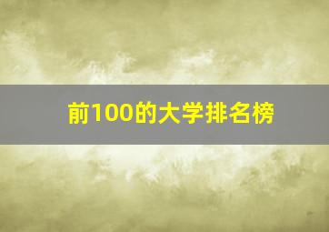 前100的大学排名榜