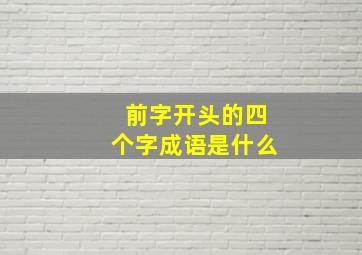 前字开头的四个字成语是什么