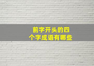 前字开头的四个字成语有哪些