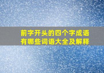 前字开头的四个字成语有哪些词语大全及解释