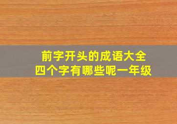 前字开头的成语大全四个字有哪些呢一年级