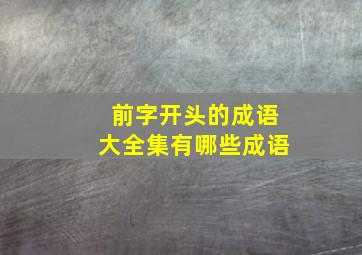 前字开头的成语大全集有哪些成语