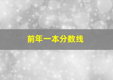 前年一本分数线