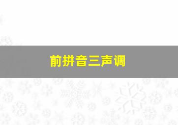 前拼音三声调