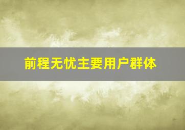 前程无忧主要用户群体