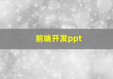 前端开发ppt