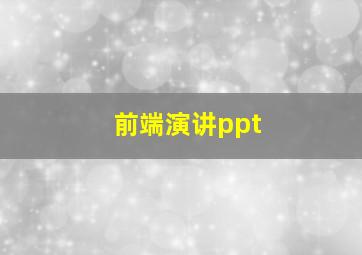 前端演讲ppt