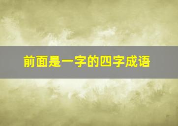 前面是一字的四字成语