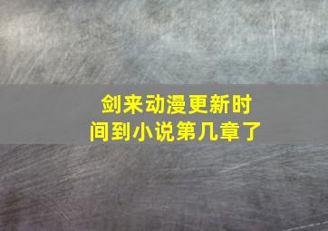 剑来动漫更新时间到小说第几章了