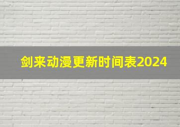 剑来动漫更新时间表2024