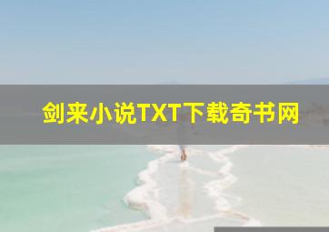 剑来小说TXT下载奇书网