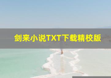 剑来小说TXT下载精校版