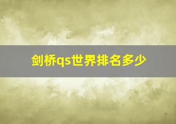 剑桥qs世界排名多少