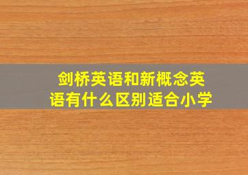 剑桥英语和新概念英语有什么区别适合小学