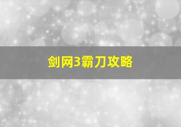 剑网3霸刀攻略