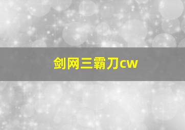 剑网三霸刀cw