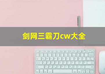 剑网三霸刀cw大全