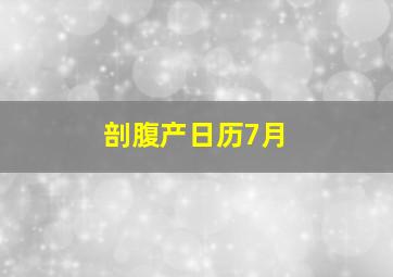 剖腹产日历7月