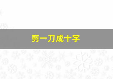 剪一刀成十字