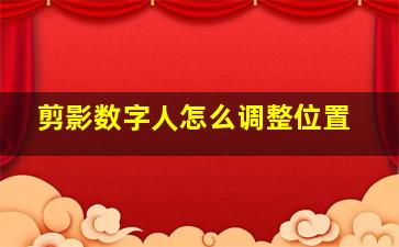 剪影数字人怎么调整位置