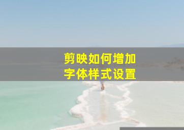 剪映如何增加字体样式设置