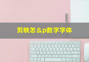 剪映怎么p数字字体