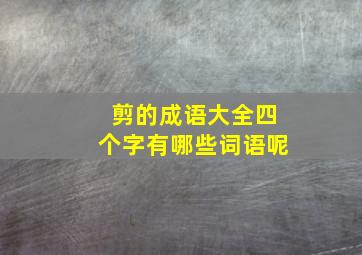 剪的成语大全四个字有哪些词语呢