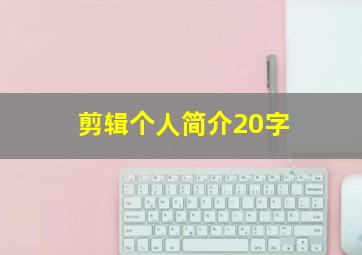 剪辑个人简介20字