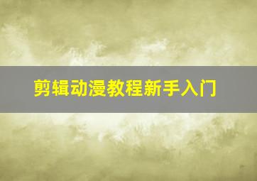 剪辑动漫教程新手入门