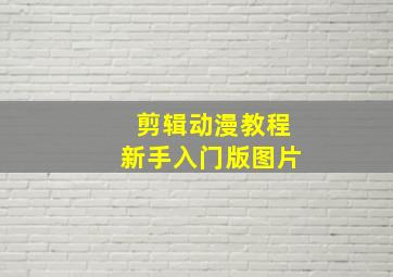 剪辑动漫教程新手入门版图片