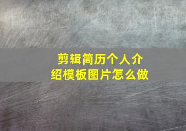 剪辑简历个人介绍模板图片怎么做