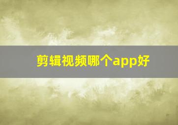 剪辑视频哪个app好