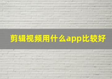 剪辑视频用什么app比较好