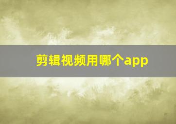 剪辑视频用哪个app