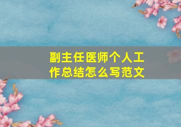 副主任医师个人工作总结怎么写范文