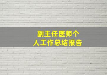 副主任医师个人工作总结报告