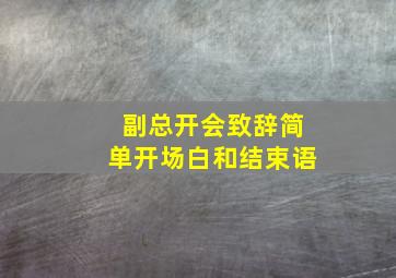 副总开会致辞简单开场白和结束语