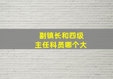 副镇长和四级主任科员哪个大