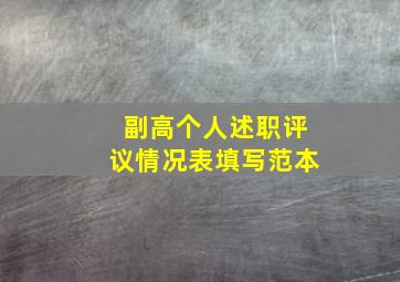 副高个人述职评议情况表填写范本