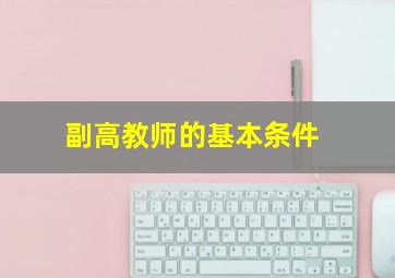 副高教师的基本条件