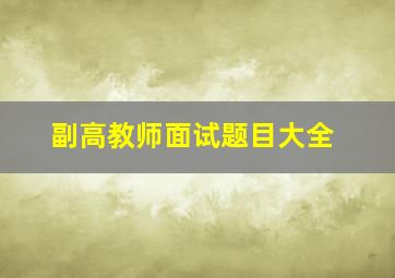 副高教师面试题目大全