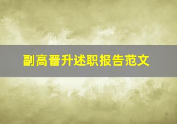 副高晋升述职报告范文