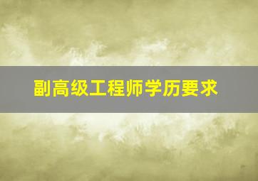 副高级工程师学历要求