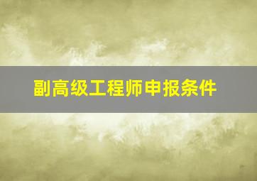 副高级工程师申报条件