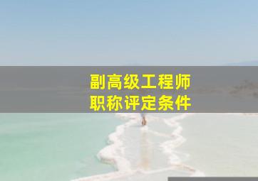 副高级工程师职称评定条件