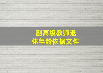 副高级教师退休年龄依据文件