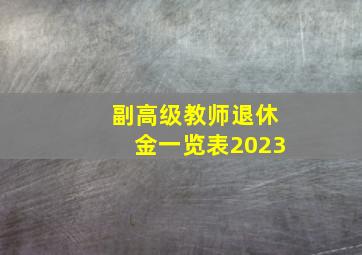 副高级教师退休金一览表2023