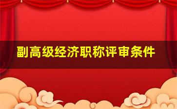 副高级经济职称评审条件