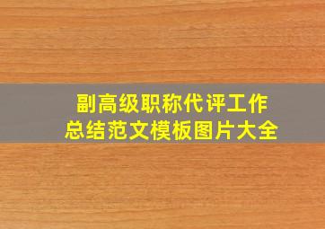 副高级职称代评工作总结范文模板图片大全