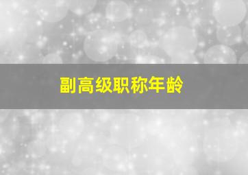 副高级职称年龄